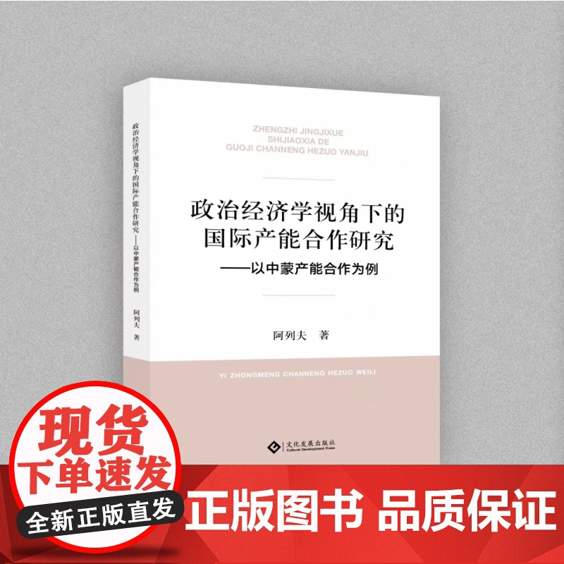 政治经济学视角下的国际产能合作——以中蒙产能合作为例