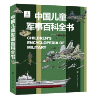 中国儿童太空百科全书--太阳系掠影(2020版) [正版]童书 中国儿童军事百科全书动物植物太空兵器武器百科全书 枪械战
