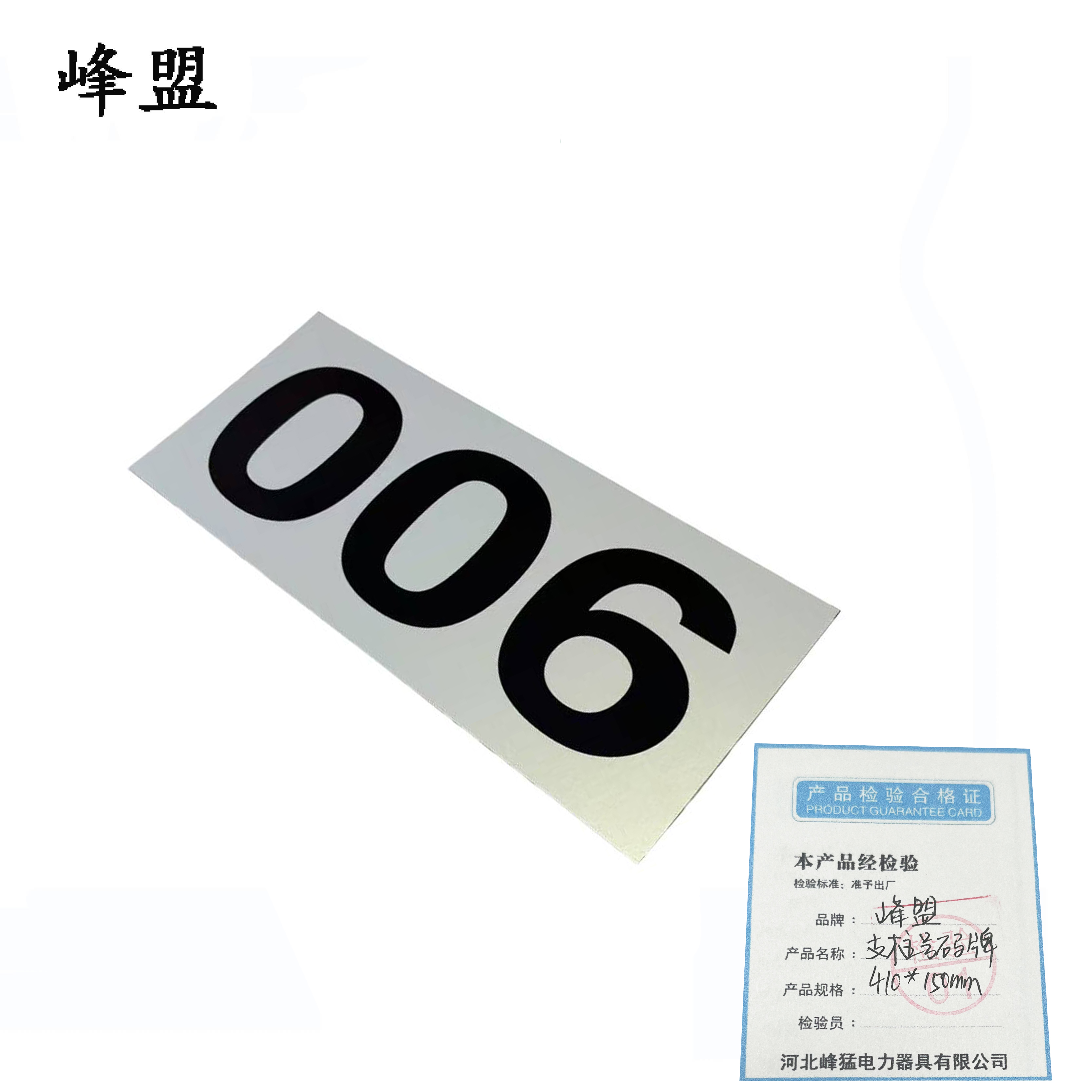 峰盟 支柱号码牌 410*150mm 块高清大图