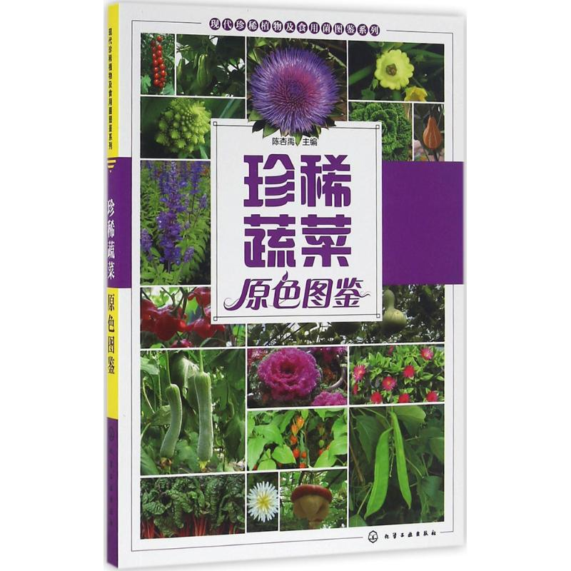 【M】珍稀蔬菜原色图鉴-9787122263476
