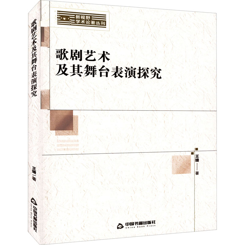 醉染图书歌剧艺术及其舞台表演探究9787506886918