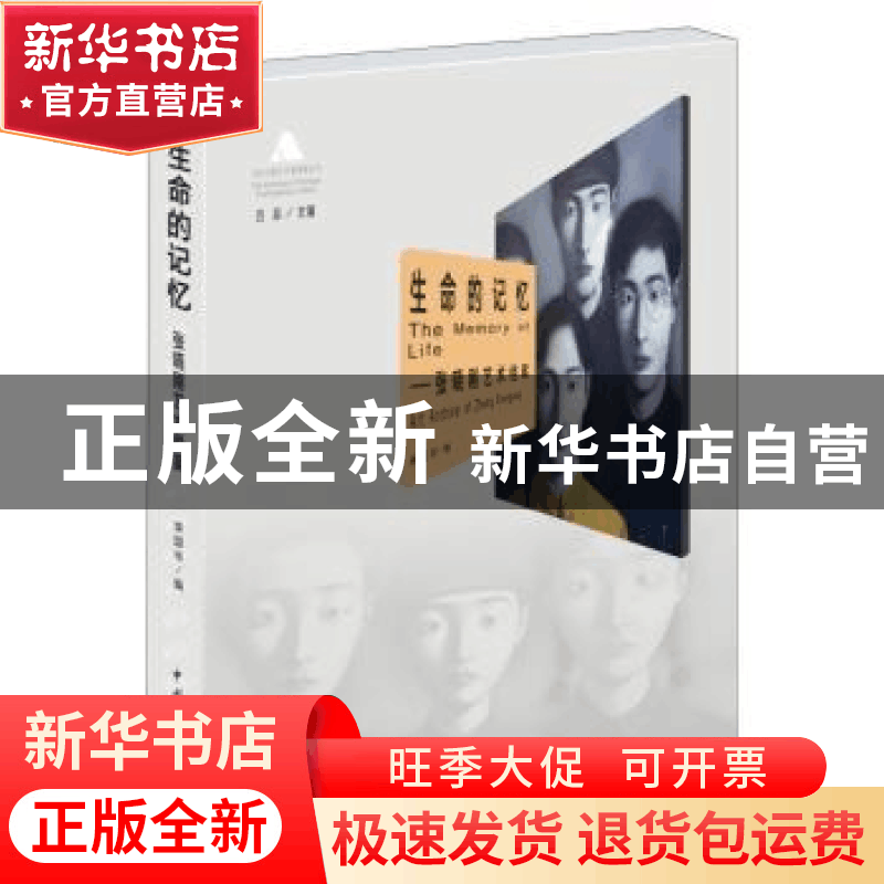 正版 生命的记忆:张晓刚艺术档案:art archive of Zhang Xiaogang图片