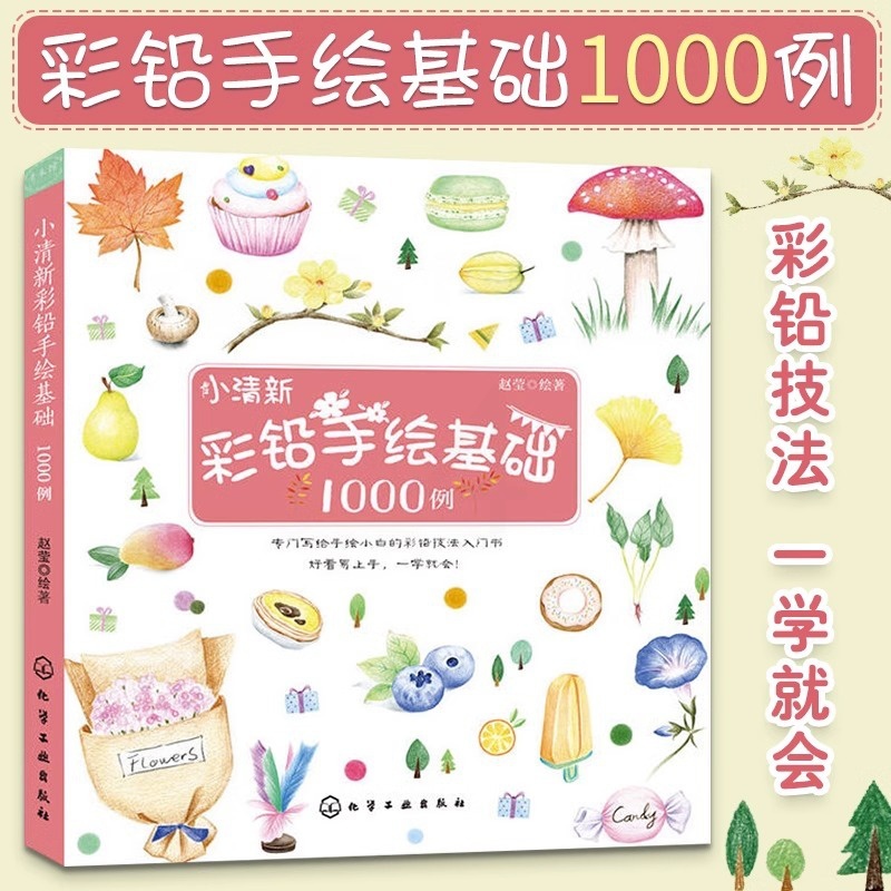 [正版]小清新彩铅手绘基础1000例 彩铅画入门教程书彩铅画技法从入门到精通彩色铅笔手绘书运笔技法上色技法绘画书手绘彩高清大图