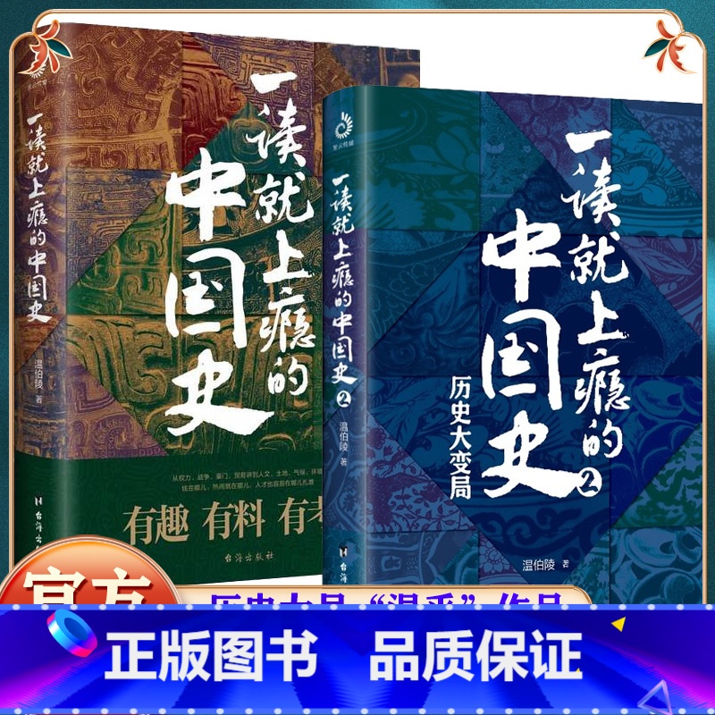 【正版】全套2册 一读就上瘾的中国史1+2 温伯陵著趣说中国史全套一本书简读看懂历史近代史通史类书籍给孩子其实很有趣汉