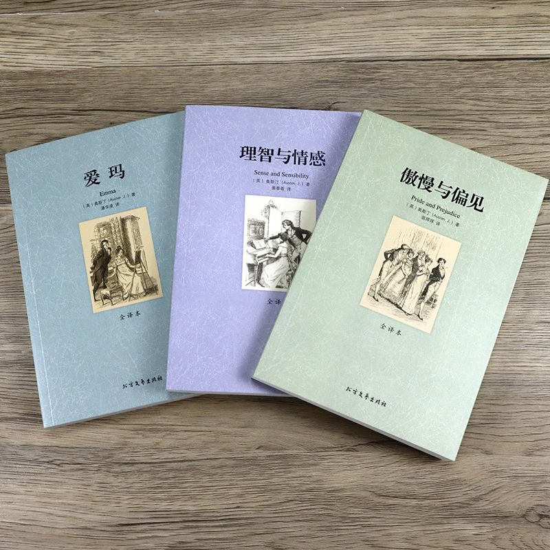 傲慢与偏见+理智与情感+爱玛(全3册) [正版]简奥斯汀小说:傲慢与偏见理智与情感爱玛无删节全译本原版原著中文版世界名著高清大图