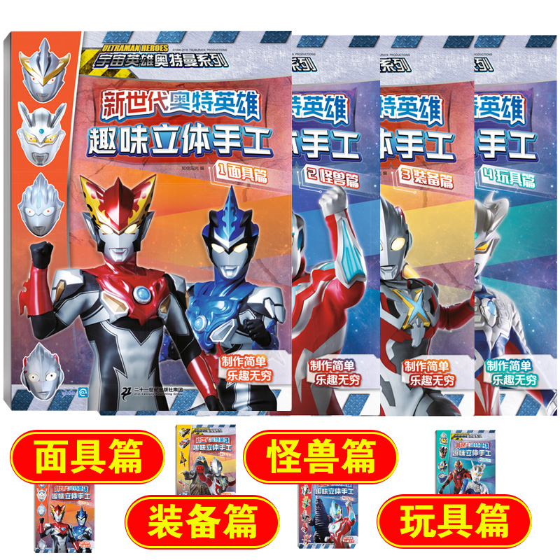 [正版]新世代奥特英雄奥特曼趣味立体手工全套4册幼儿玩具书幼儿早教书左右脑开发书籍宝宝专注力逻辑思维训练书儿童益智游戏书高清大图
