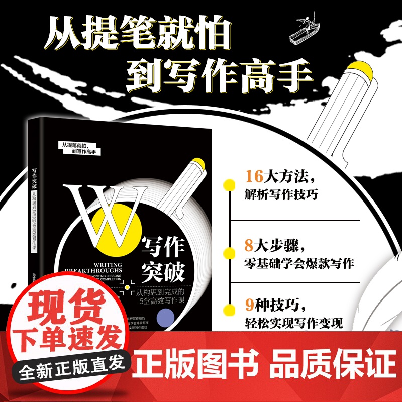 写作突破:从构思到完成的5堂高效写作课高清大图