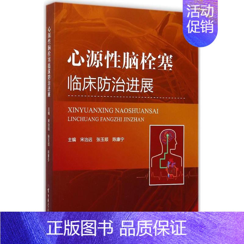 【正版】心源性脑栓塞临床防治进展 宋治远,张玉顺,陈康宁 主编 内科学执业医师医生基础知识图书 医学类专业书籍 军事医学