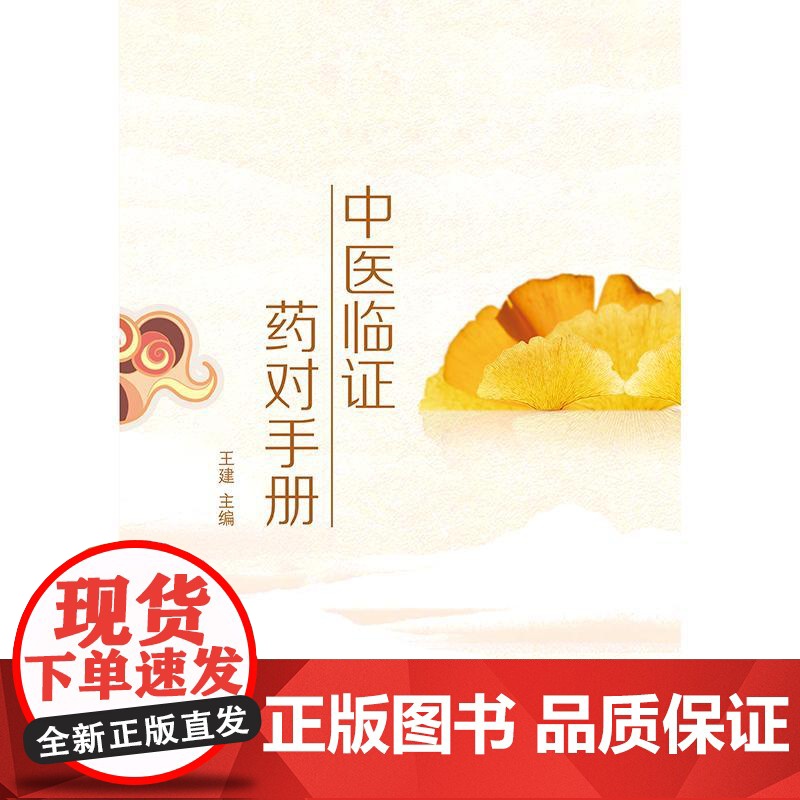 中医临证药对手册王建人民卫生出版社常见病证临床实用手册药方剂量速查高清大图