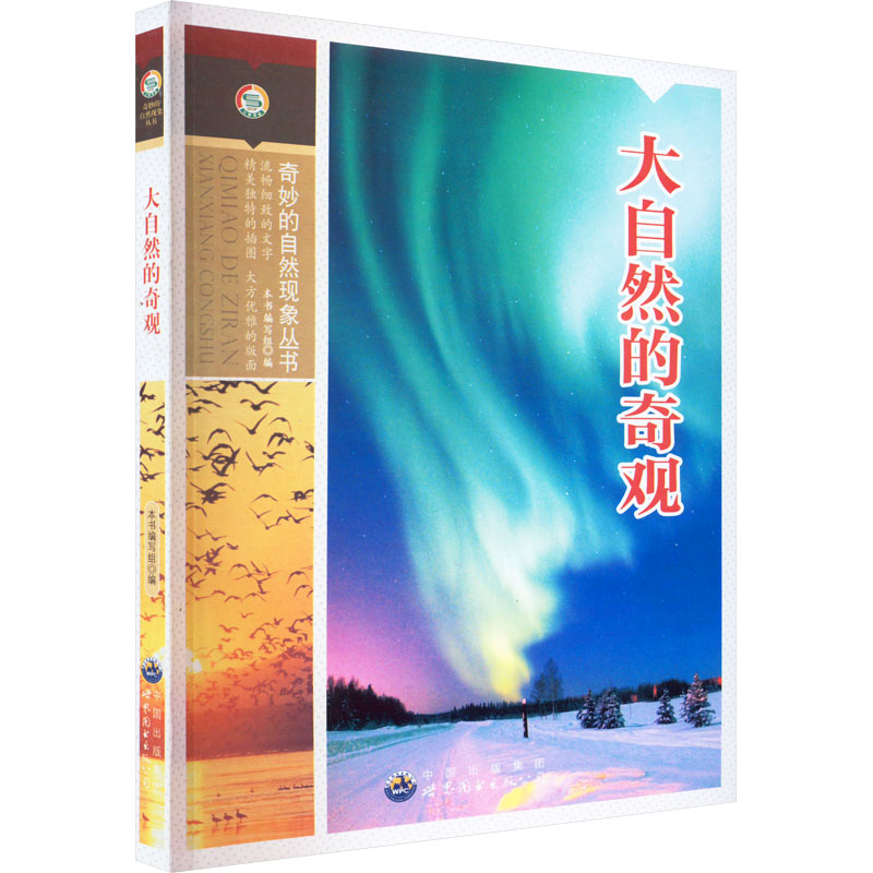 醉染图书大自然的奇观9787510026102高清大图