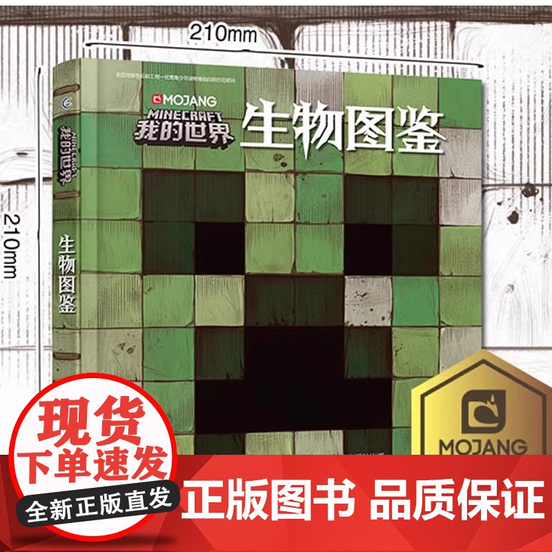 我的世界生物图鉴书游戏攻略建筑战斗指南书 复古辅助生存创造引导儿童思维激活创意逻辑世界认知史前生物动物益智游戏3-6周岁高清大图
