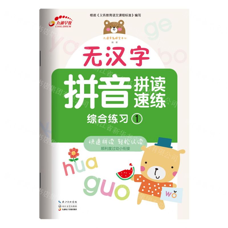 [N]无汉字拼音拼读速练(综合练习1)-9787570217427高清大图