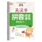 [N]无汉字拼音拼读速练(综合练习1)-9787570217427