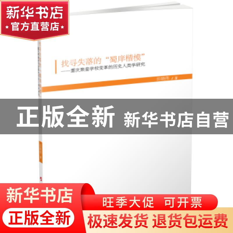 正版 找寻失落的“蜀庠楷模”---重庆聚奎学校变革的历史人类学研高清大图