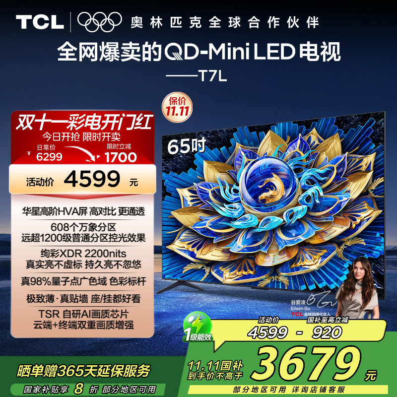 TCL电视 65T7L 65英寸 QD-Mini LED 华星高阶HVA屏 万象分区 绚彩XDR 2200nits 超薄