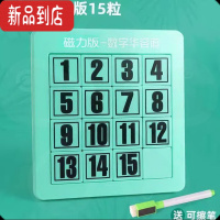 真智力数字华容道磁力版二年级数学教具智力玩具思维能力拼图可画画玩具 4阶镪磁华容道