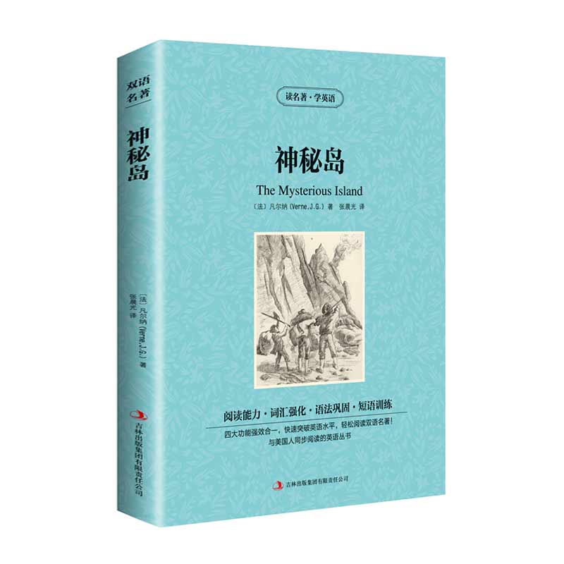 [正版]读名著 学英语 神秘岛 英汉双语读物 英语书籍名著 双语版英语名著 阅读课外读物 小学初中英语读物 中英双语读高清大图