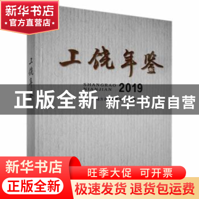 正版 上饶年鉴2019 上饶市地方志编纂委员会办公室 线装书局 9787