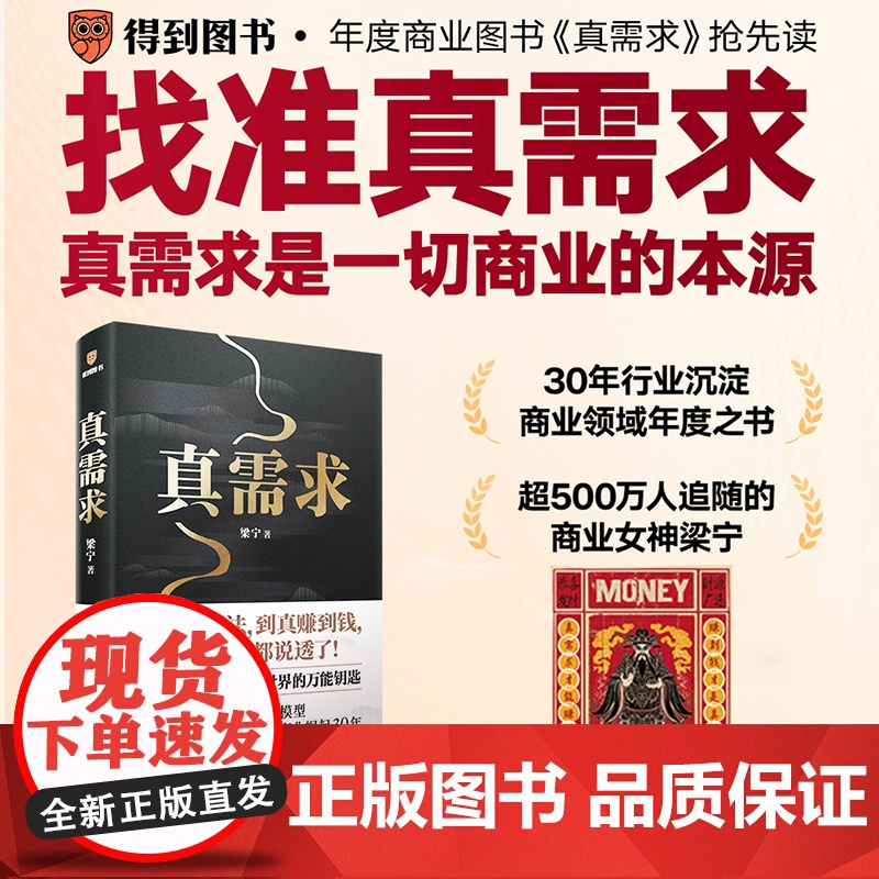 【赠财神版画】真需求 梁宁著 产品思维30讲 增长思维30讲作者 真需求是一切商业的本源 解密中国商业崛起30年 管理
