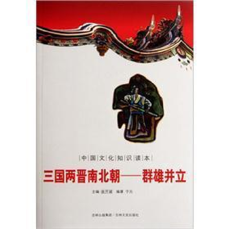 正版新书】中国文化知识读本-三国两晋南北朝群雄并立于元9787547