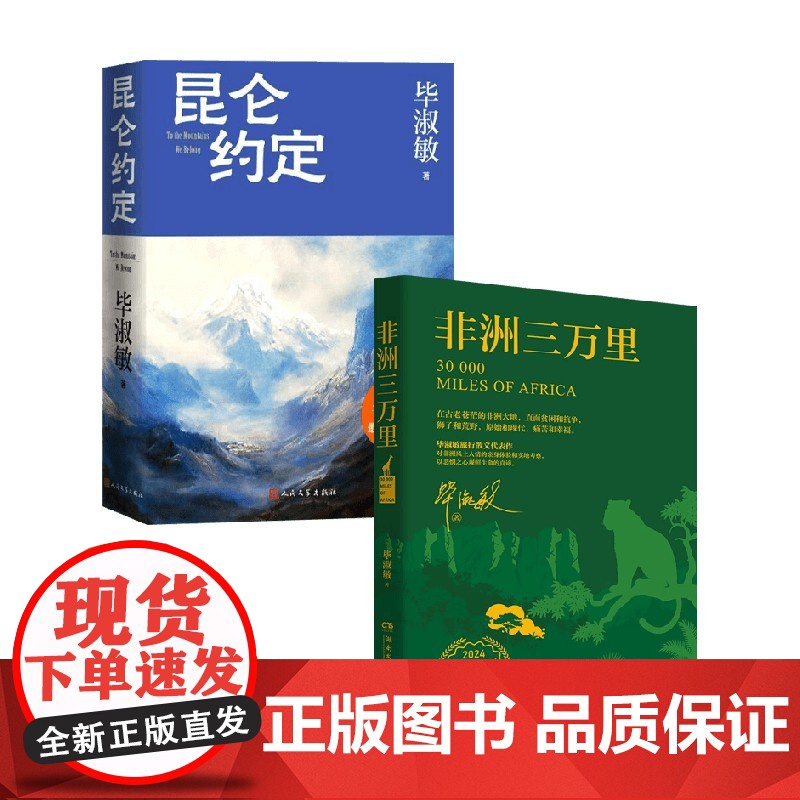 昆仑约定+非洲三万里 毕淑敏 著 小说