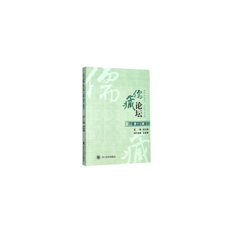 醉染图书儒藏论坛(第十三辑)9787569026733高清大图