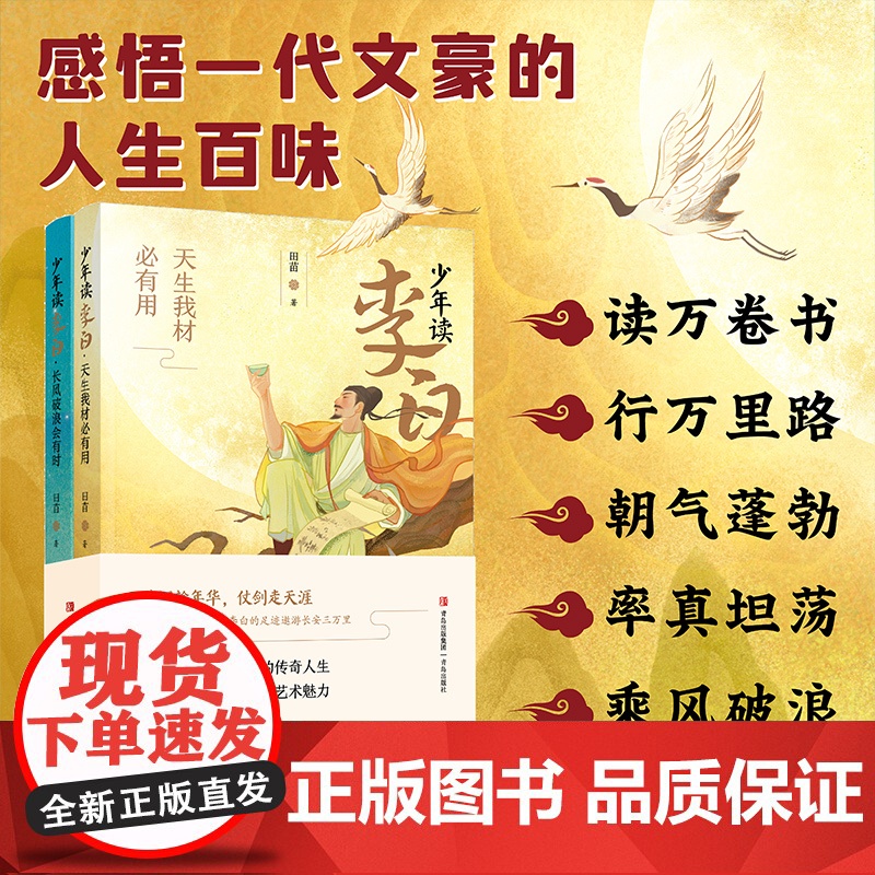 少年读李白全套2册正版 诗酒趁年华诗仙李白 中国古代历史名人传记励志故事 小学生二三四五六年级 课外书 寒暑假大语文课外高清大图