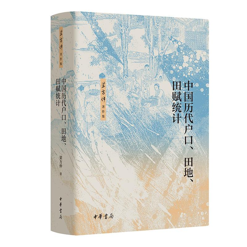 正版新书]中国历代户口、田地、田赋统计(精)--梁方仲著作集梁高清大图
