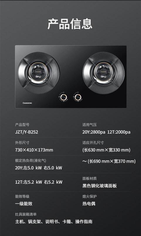 长虹(CHANGHONG)5.0kW猛火 66%一级能效 全保洁纯铜火盖 四效聚能炉架 液化气20Y灶具JZY-B252高清大图