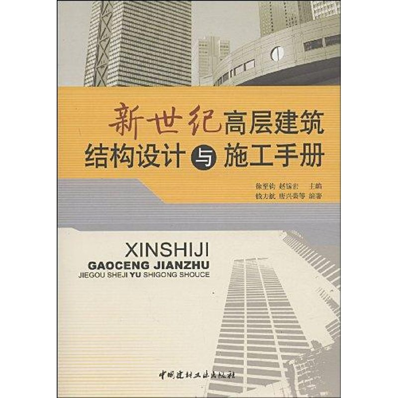 [M]新世纪高层建筑结构设计与施工手册-9787802271449高清大图
