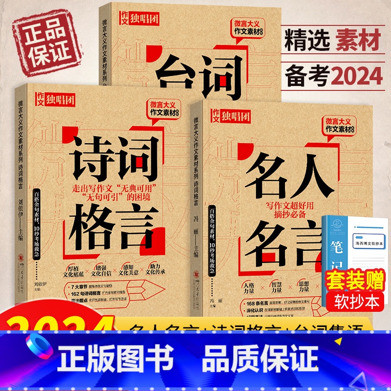 【名人名言+台词隽语+诗词格言】3本套装 全国通用 【正版】2024版作文独唱团微言大义作文素材名人名言+诗词格言+台词