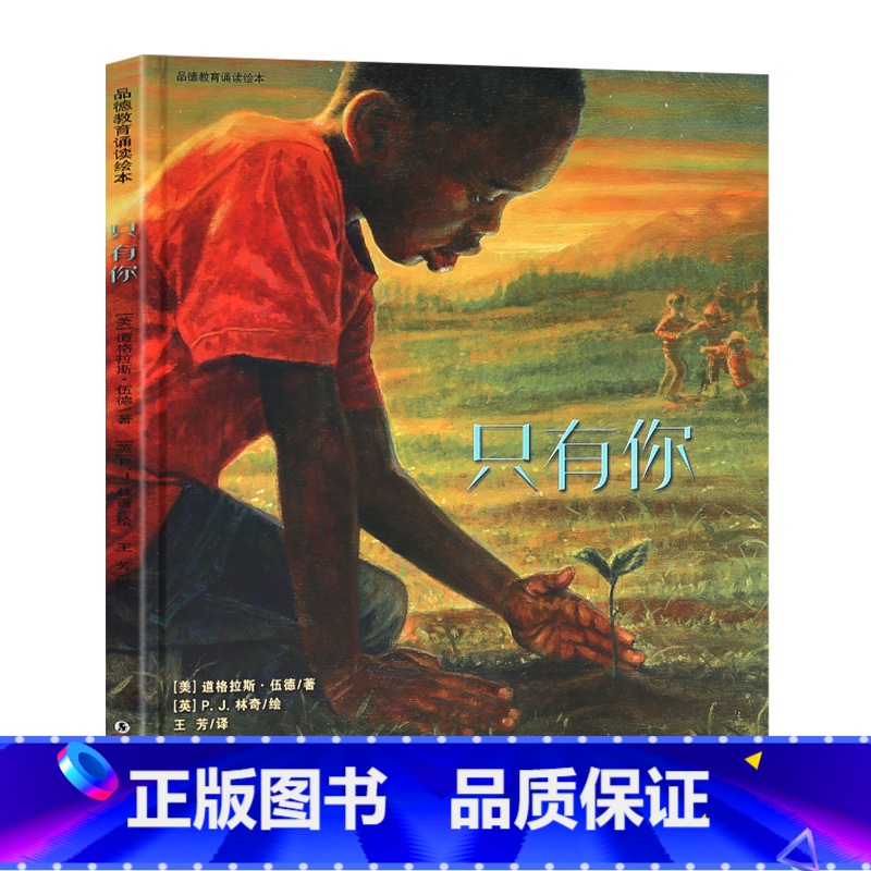 [正版]只有你 心灵修行图画书绘本北师大精装硬壳幼儿童绘本3-6-12岁亲子阅读睡前故事书 幼儿园儿童读物图书耕林童书高清大图