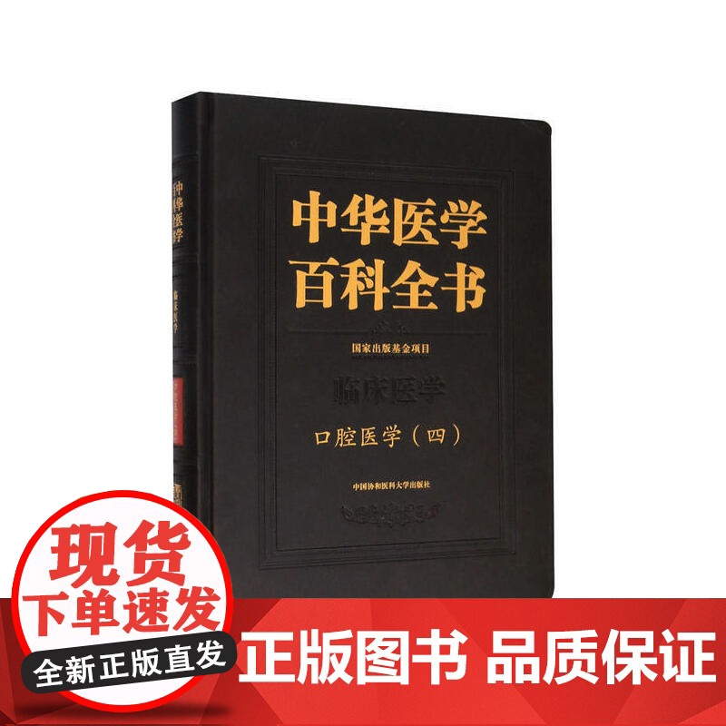 中华医学百科全书·口腔医学(四)张志愿中国协和医科大学出版社9787567913929高清大图