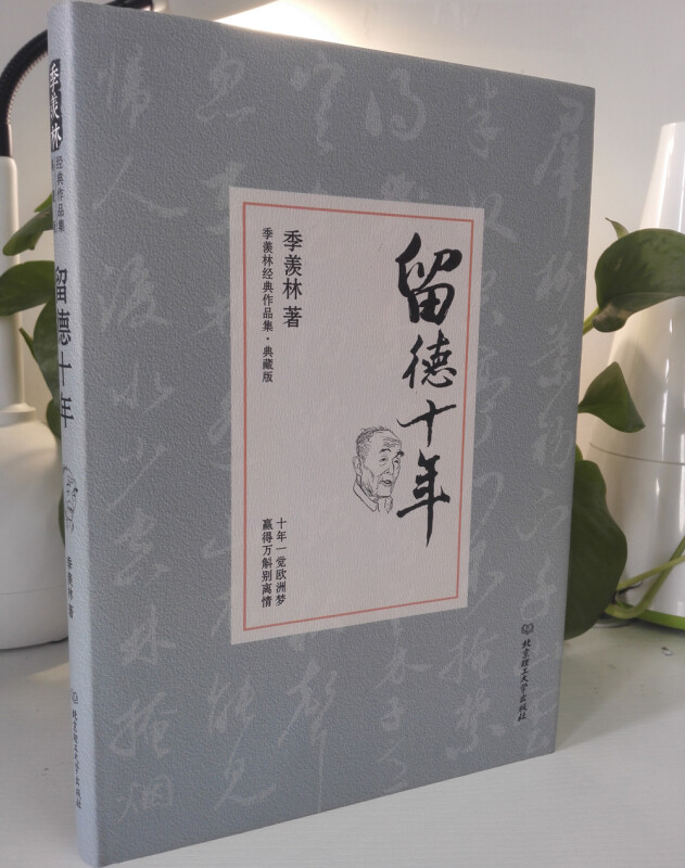 [正版]留德十年 季羡林精装典藏版 讲述季羡林的留学德国经历 季羡林散文集作品精选经典文学书籍 季羡林自传/清华园日记书高清大图
