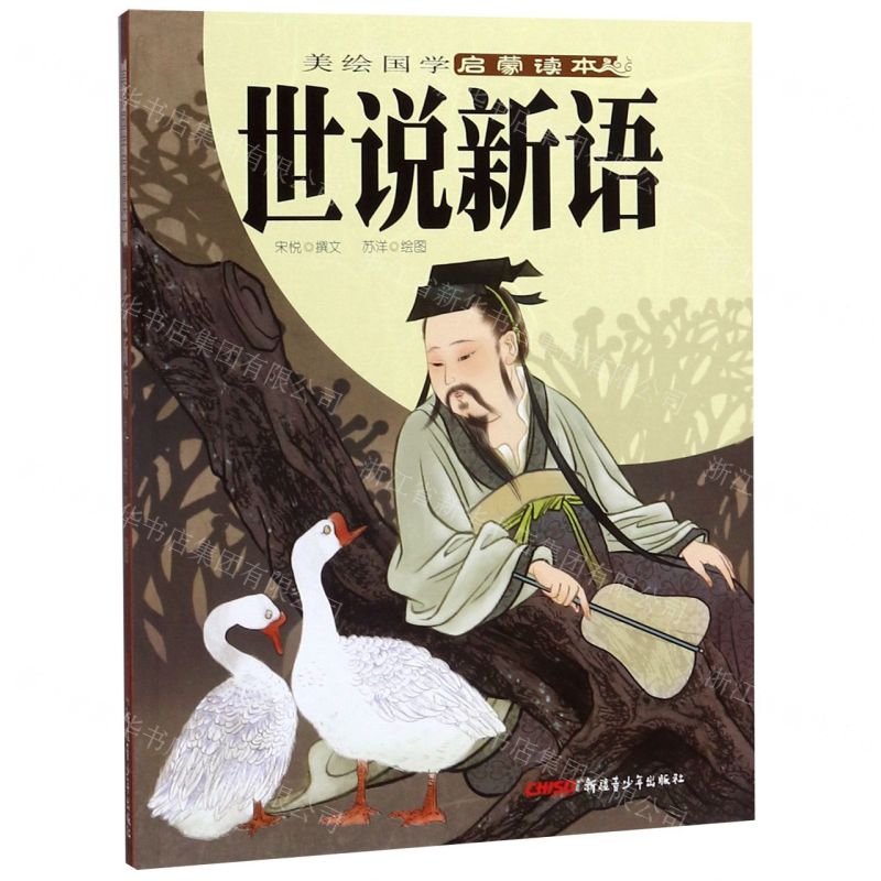 【N】世说新语/美绘国学启蒙读本-9787551508346