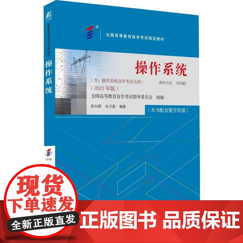 机工 操作系统(2023年版) 全国高等教育自学考试指导委员会