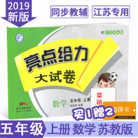 【苏教版】秋新版 亮点给力大试卷 数学五年级上册 5年级上册 配江苏国标版教材 小学数学单元测试期中期末综合测试卷 含答