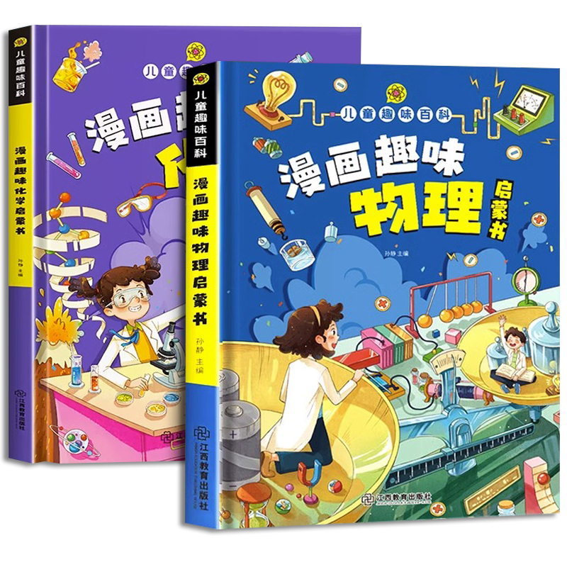 [精装全4册]儿童趣味百科全书全套 [正版]儿童趣味百科全书漫画版趣味物理化学启蒙书 12岁精装全套4册十万个为什么幼儿