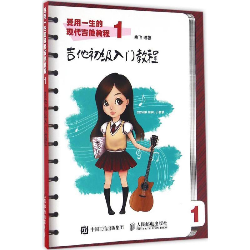 正版新书]受用一生的现代吉他教程陈飞 著9787115438492高清大图