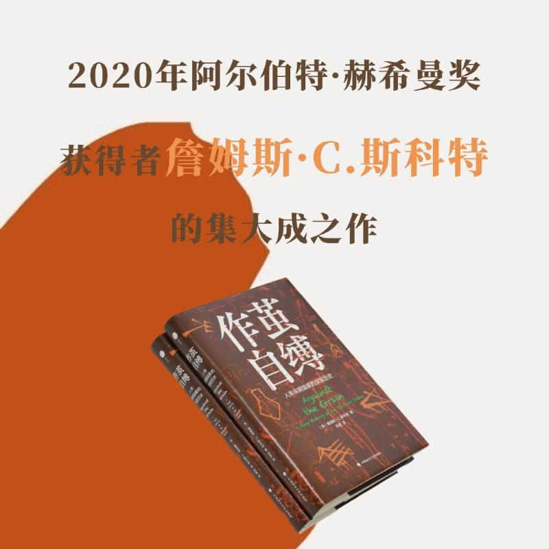 [M]作茧自缚 人类早期国家的深层历史 (美)詹姆斯·C.斯科特 著 田雷 译 -9787576403916