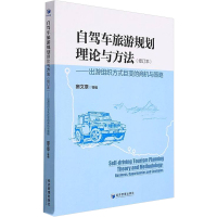 自驾车旅游规划理论与方法——出游组织方式巨变的商机与策略(修订本) 窦文章 等 著 社科 文轩网