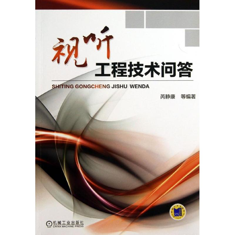 正版新书】视听工程技术问答芮静康9787111436096