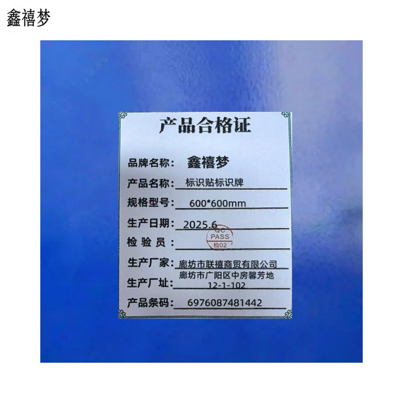 鑫禧梦 标识贴标识牌 600*600mm 块高清大图