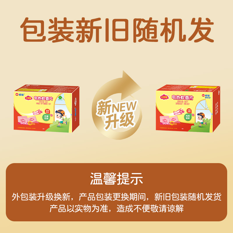 榄菊儿宝健蚊香片(无味)(60+6片加送9片)×3