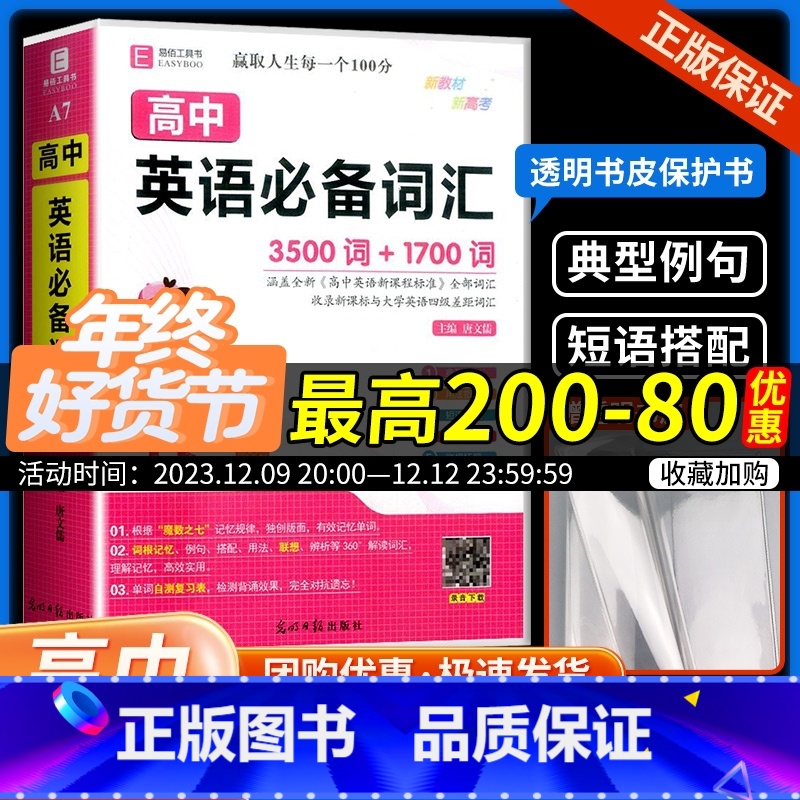 高中英语词汇3500+1700词 高中通用 【正版】易佰工具书作文书高中英语词汇 3500词+1700词 高一高二高