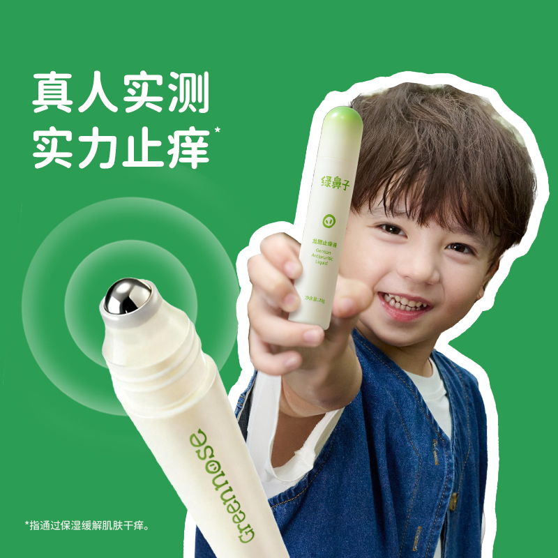 绿鼻子龙胆舒缓液婴儿童止痒宝宝蚊虫叮咬紫草止痒膏防蚊滚珠凝露高清大图