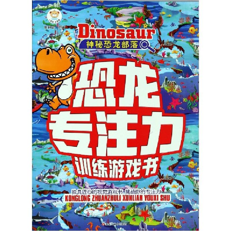 正版新书]神秘恐龙部落/恐龙专注力训练游戏书崔钟雷97875593212高清大图