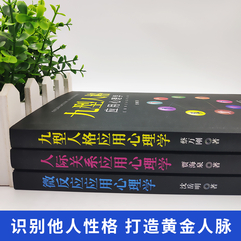 [正版]全3册 九型人格微反应应用心理学人际关系微表情读心术梦的解析人际交往沟通社会心理学社交说话技巧入门基础书籍高清大图