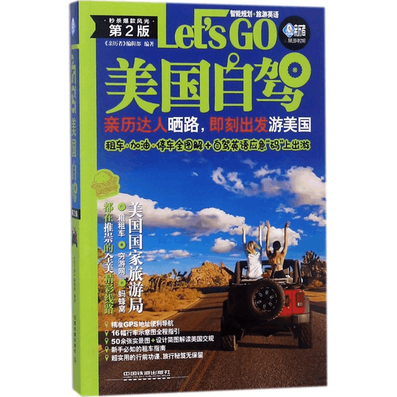 正版新书]美国自驾Let’sGo(第2版)亲历者9787113241506图片