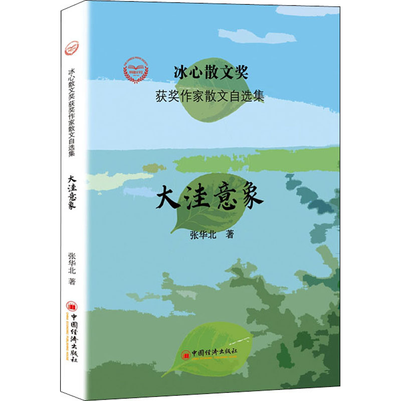 [M]大洼意象 张华北 著 周明,红孩,凌翔 编 -9787513656870高清大图